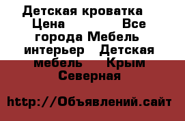 Детская кроватка  › Цена ­ 13 000 - Все города Мебель, интерьер » Детская мебель   . Крым,Северная